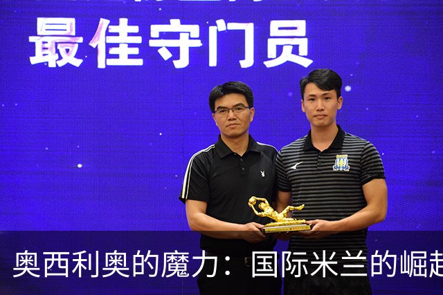 奥西利奥的魔力：国际米兰的崛起与卓越成就