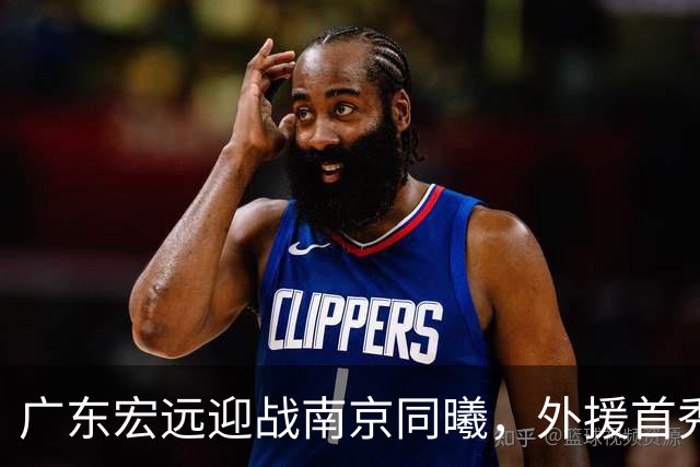 广东宏远迎战南京同曦，外援首秀在即，誓言开门红