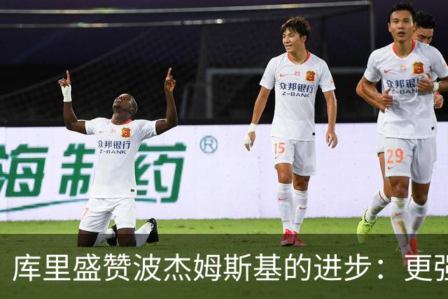 库里盛赞波杰姆斯基的进步：更强壮更灵活的全能战士