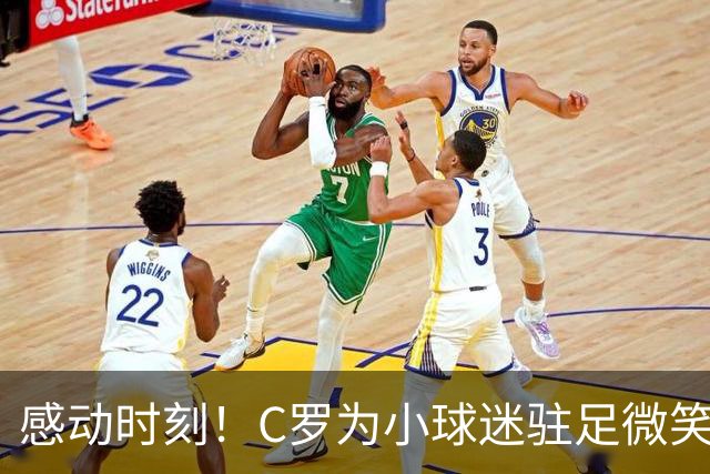 感动时刻！C罗为小球迷驻足微笑合影