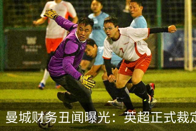 曼城财务丑闻曝光：英超正式裁定全部指控成立