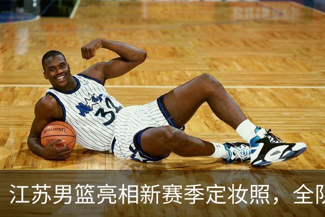 江苏男篮亮相新赛季定妆照，全队齐心营造热血氛围！