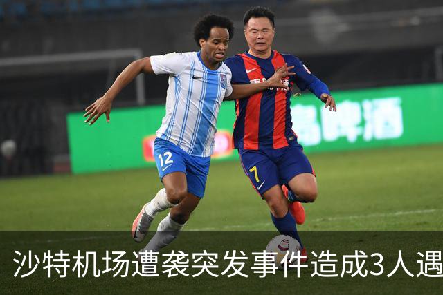 沙特机场遭袭突发事件造成3人遇难及36人受伤