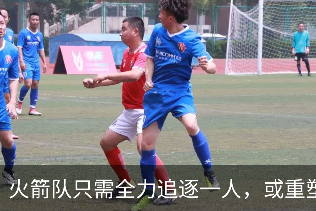 火箭队只需全力追逐一人，或重塑强大进攻核心阵容