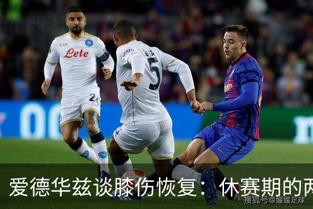 爱德华兹谈膝伤恢复：休赛期的两个月让我焕然一新