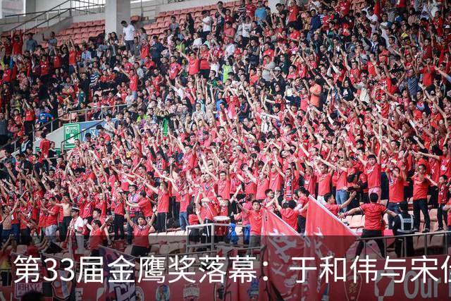 第33届金鹰奖落幕：于和伟与宋佳获殊荣