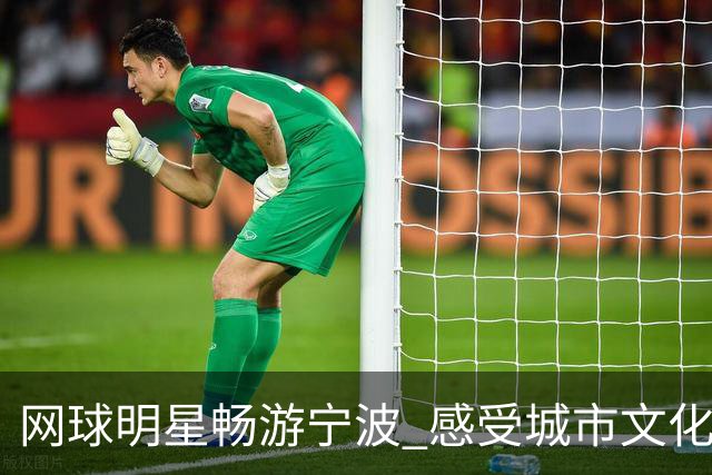 网球明星畅游宁波 感受城市文化与自然风光