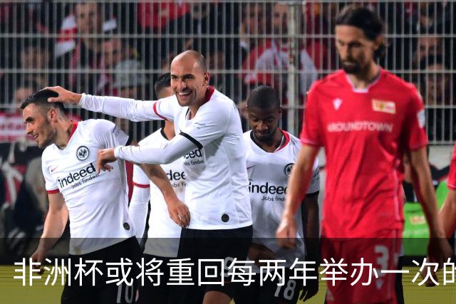 非洲杯或将重回每两年举办一次的节奏，足联即将召开讨论会